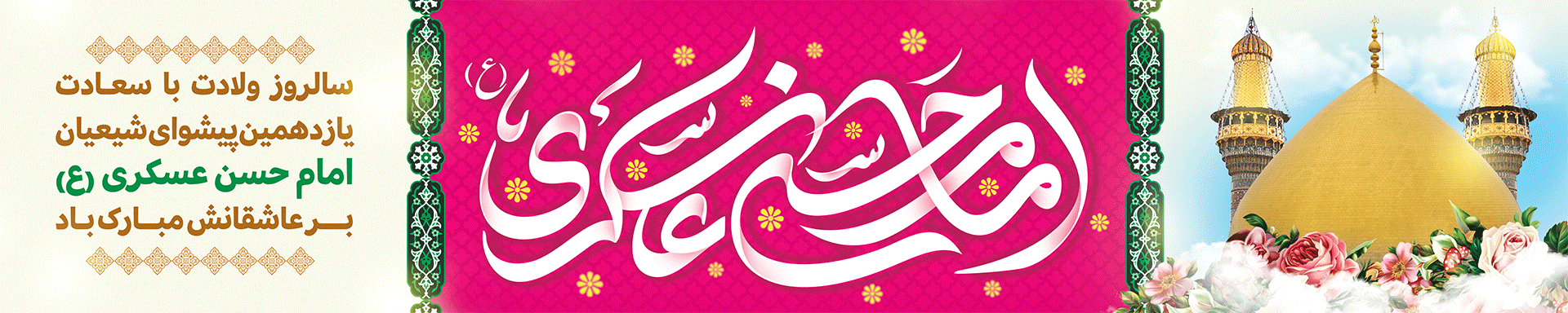 1404.07.09 - ولادت امام حسن عسکری
